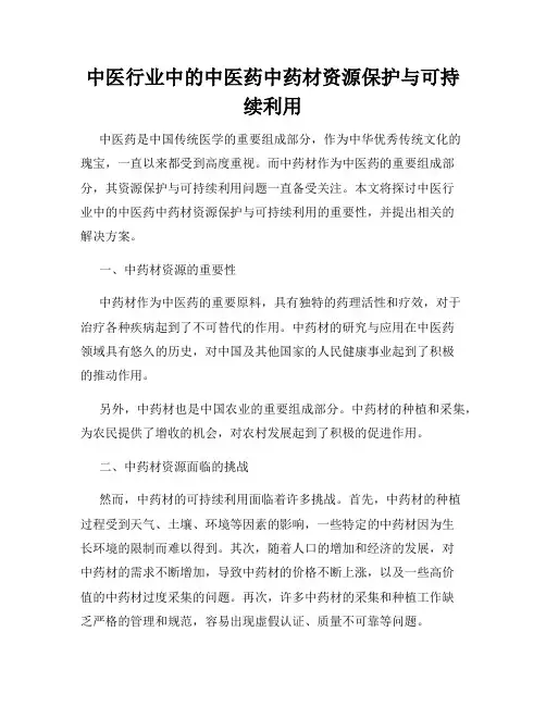 中医行业中的中医药中药材资源保护与可持续利用