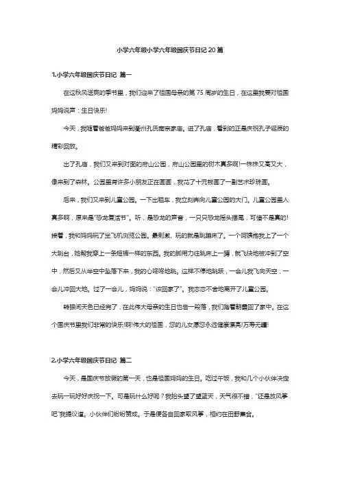 小学六年级小学六年级国庆节日记20篇