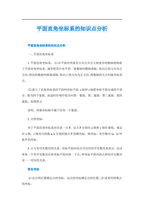 平面直角坐标系的知识点分析