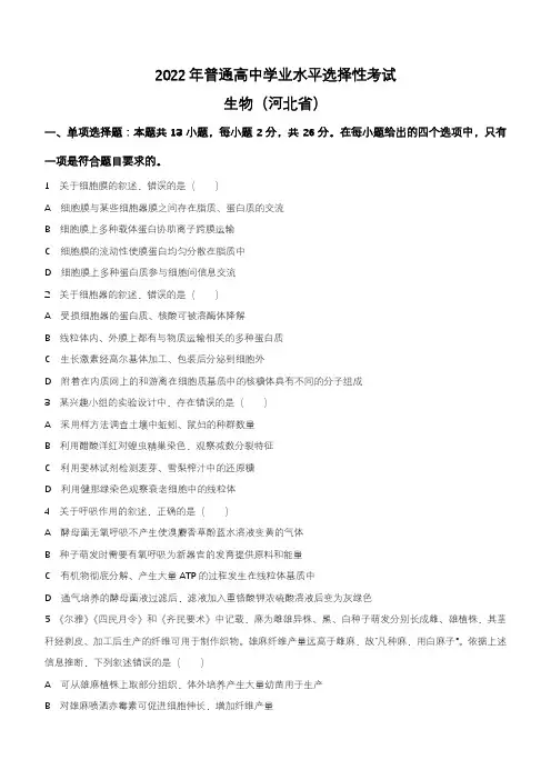 2022年新高考河北生物高考真题(含答案)