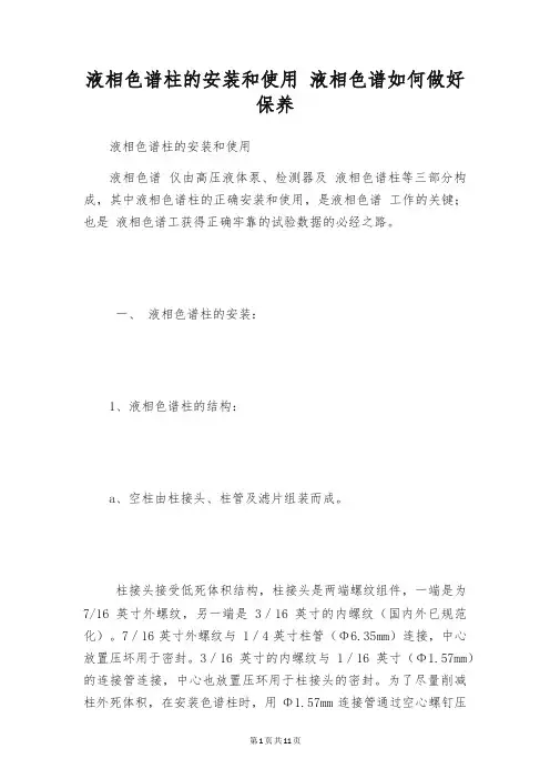 液相色谱柱的安装和使用 液相色谱如何做好保养