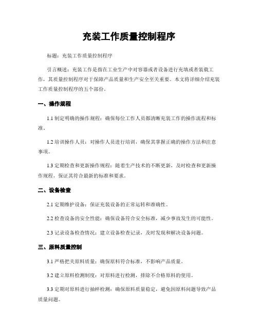充装工作质量控制程序