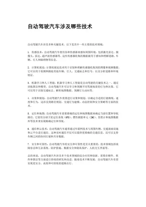 自动驾驶汽车涉及哪些技术