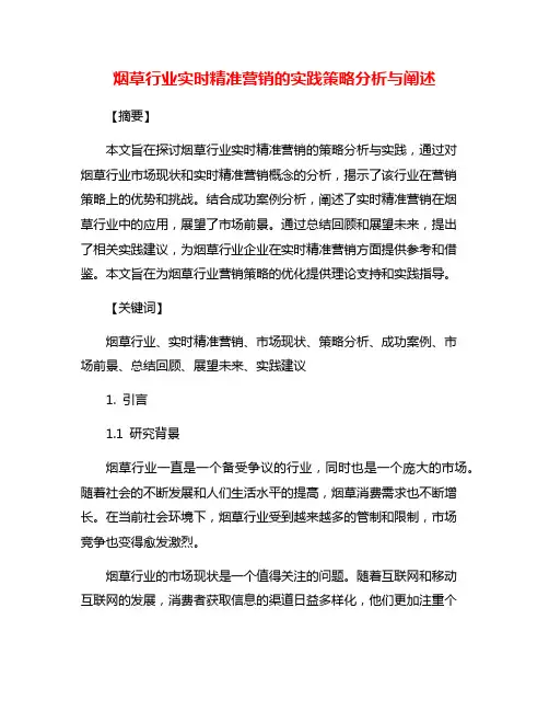 烟草行业实时精准营销的实践策略分析与阐述