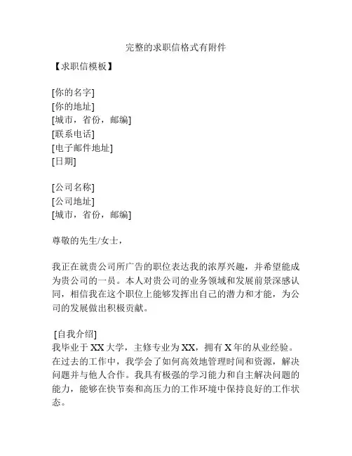 完整的求职信格式有附件