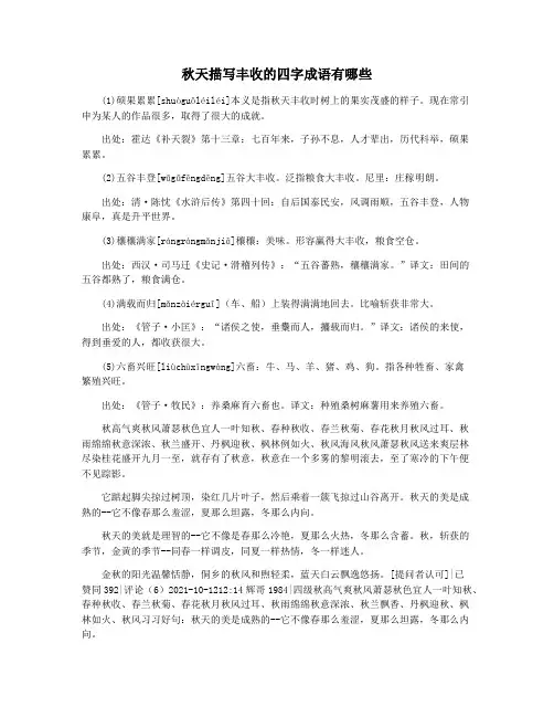 秋天描写丰收的四字成语有哪些