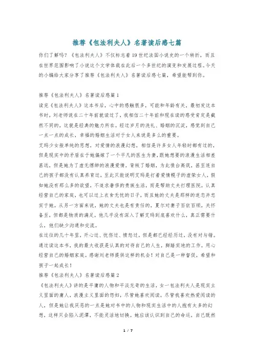 推荐《包法利夫人》名著读后感七篇