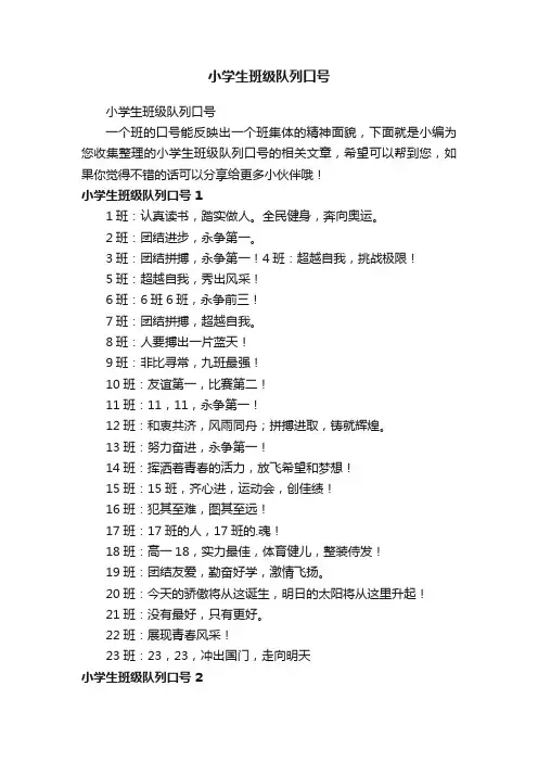 小学生班级队列口号