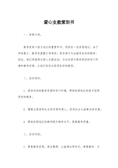 爱心支教策划书