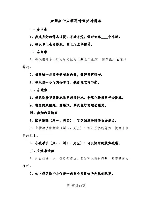 2024年大学生个人学习计划安排范本（五篇）