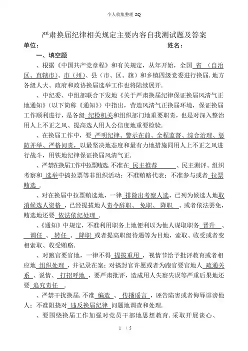 贯彻落实严肃换届纪律自测试题及全部答案
