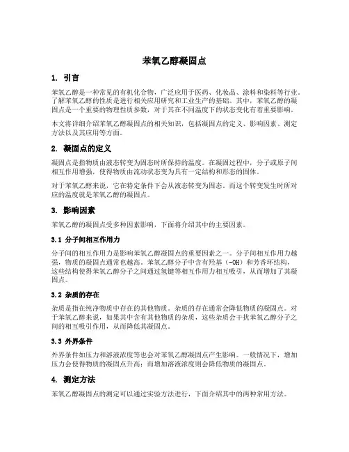 苯氧乙醇凝固点
