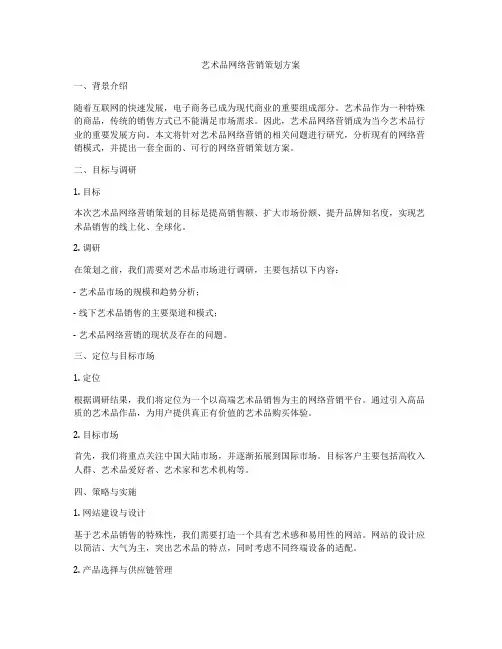 艺术品网络营销策划方案