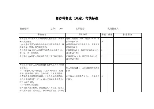 急诊考核标准表