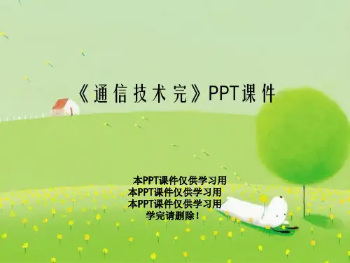 《通信技术完》PPT课件