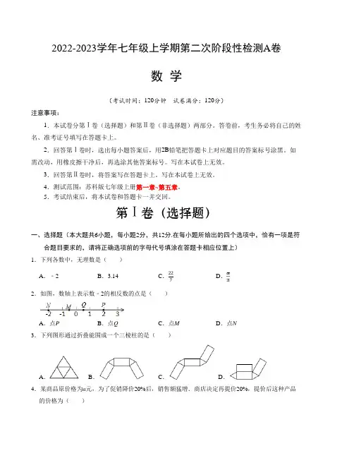 学易金卷：2022-2023学年七年级数学上学期第二次阶段性检测B卷(苏科版)A4版