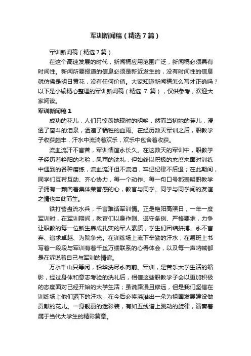 军训新闻稿（精选7篇）