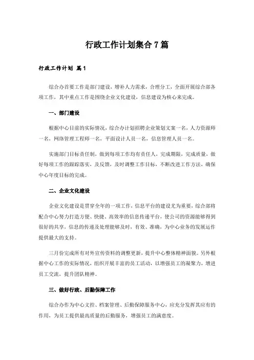 行政工作计划集合7篇_1