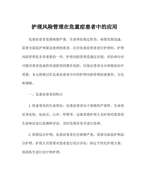 护理风险管理在危重症患者中的应用