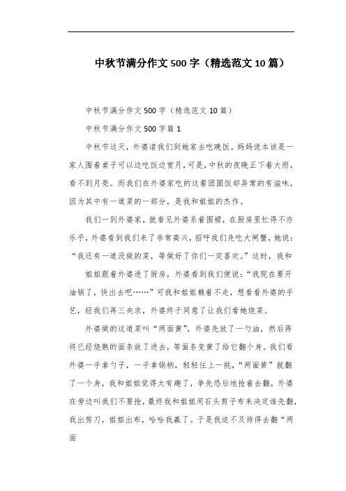 中秋节满分作文500字(精选范文10篇)