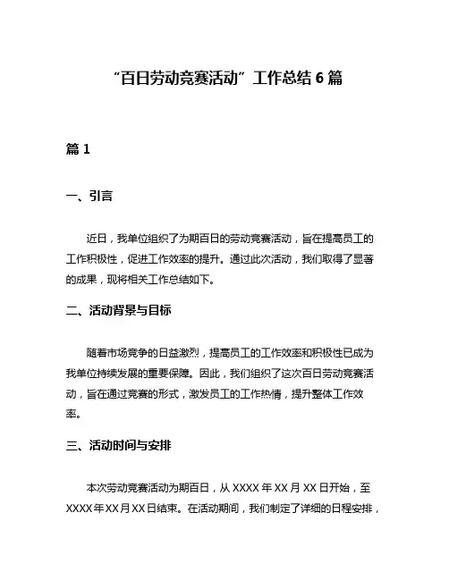 “百日劳动竞赛活动”工作总结6篇