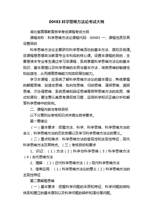 00483科学思维方法论考试大纲