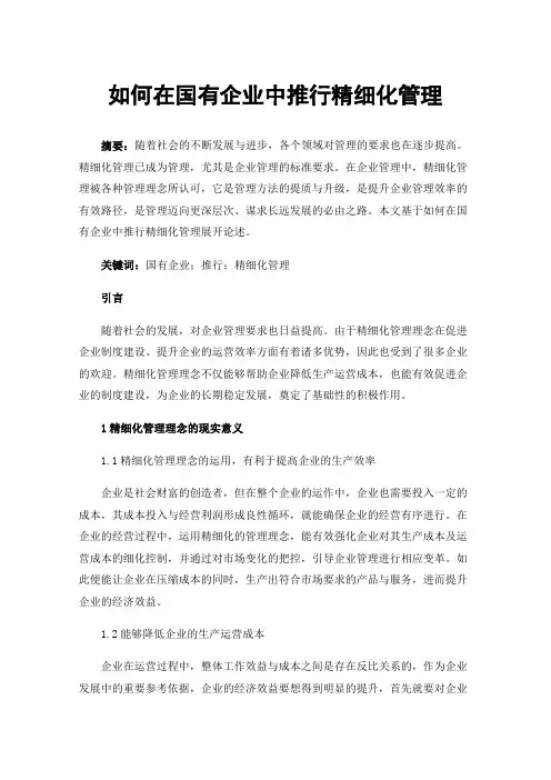 如何在国有企业中推行精细化管理