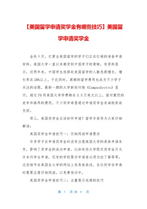 【美国留学申请奖学金有哪些技巧】美国留学申请奖学金