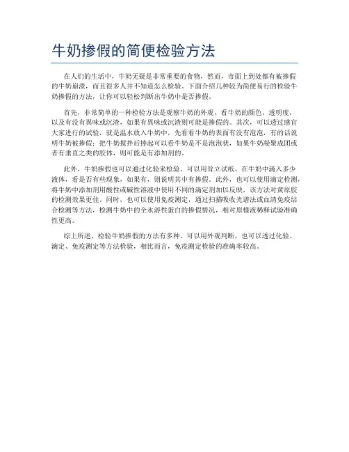 牛奶掺假的简便检验方法