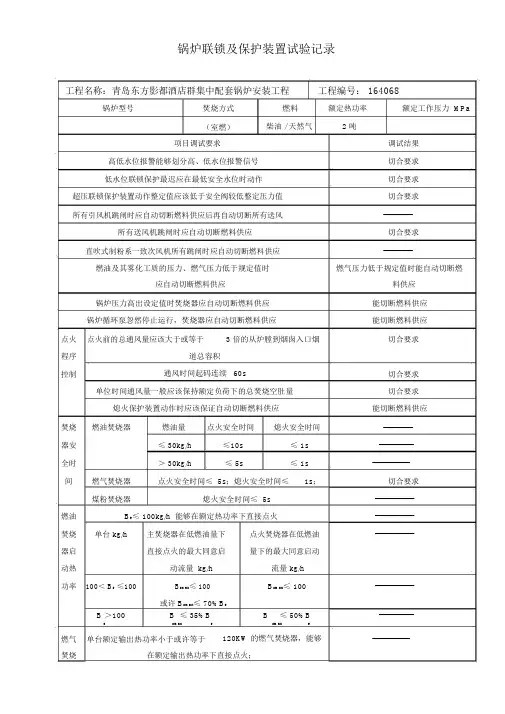 锅炉联锁及保护装置试验记录配套