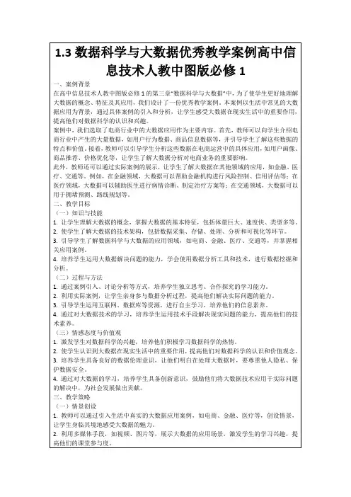 1.3数据科学与大数据优秀教学案例高中信息技术人教中图版必修1