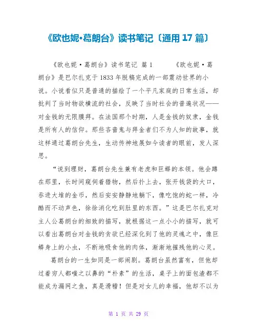 《欧也妮·葛朗台》读书笔记(通用17篇)
