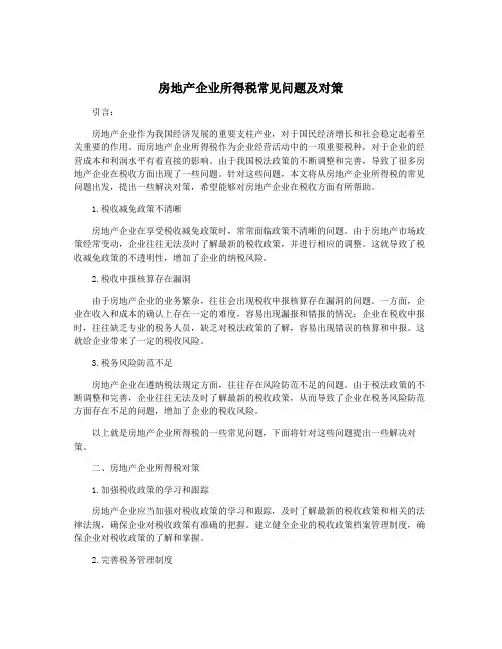 房地产企业所得税常见问题及对策