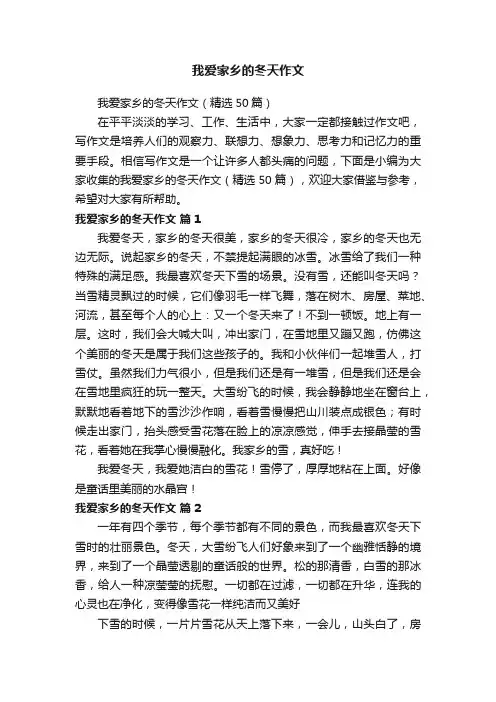 我爱家乡的冬天作文（精选50篇）