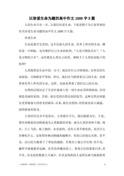 以珍爱生命为题的高中作文1000字5篇