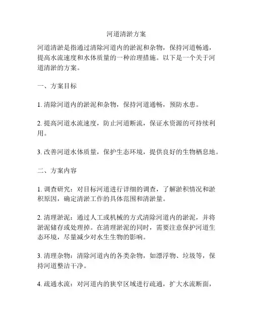 河道清淤方案