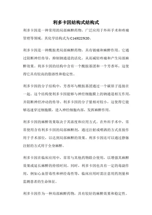 利多卡因结构式结构式