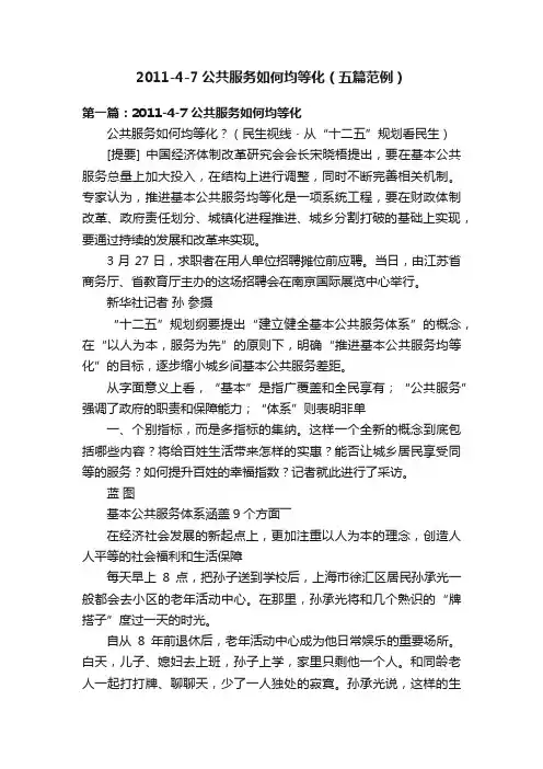 2011-4-7公共服务如何均等化（五篇范例）
