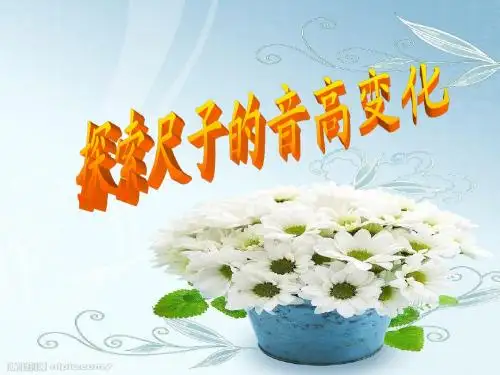 4探索尺子的音高变化