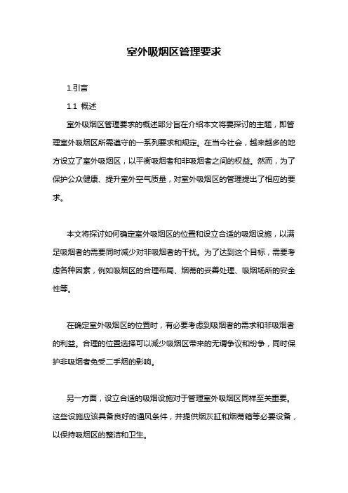 室外吸烟区管理要求