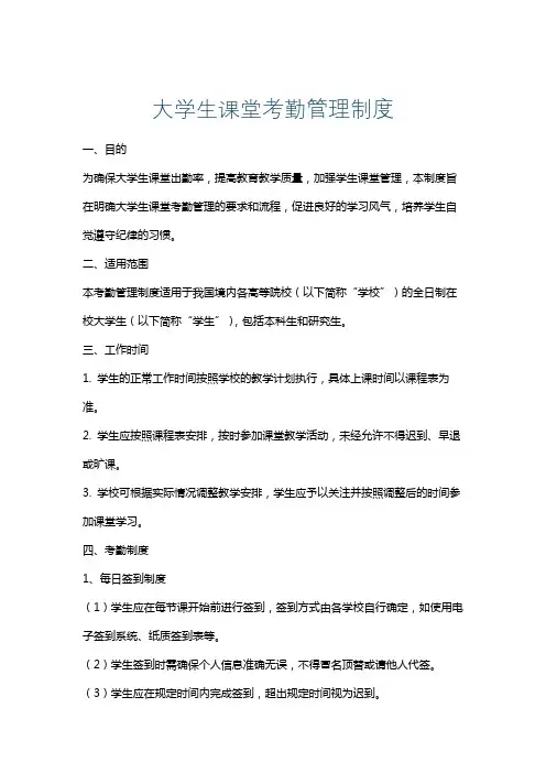 大学生课堂考勤管理制度