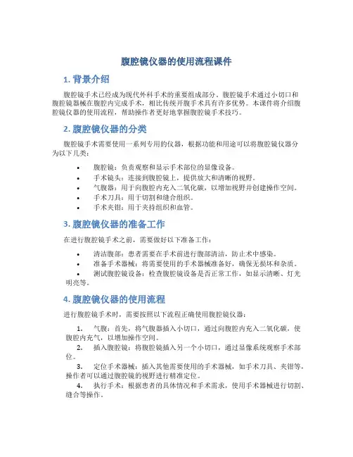 腹腔镜仪器的使用流程课件