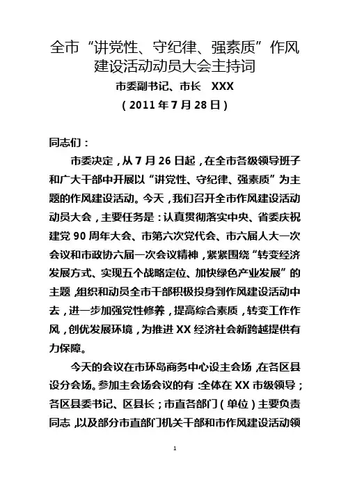 2011.07.28XXXX：在全市“讲党性、守纪律、强素质”作风建设活动动员大会主持词