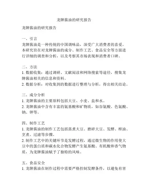 龙牌酱油的研究报告