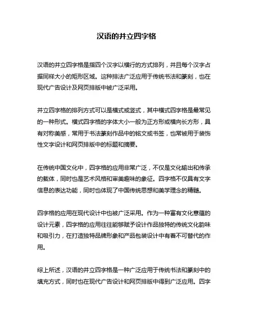 汉语的并立四字格