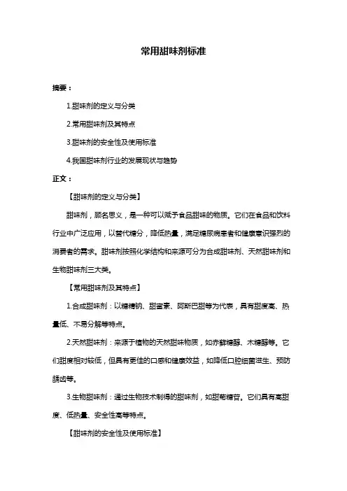 常用甜味剂标准