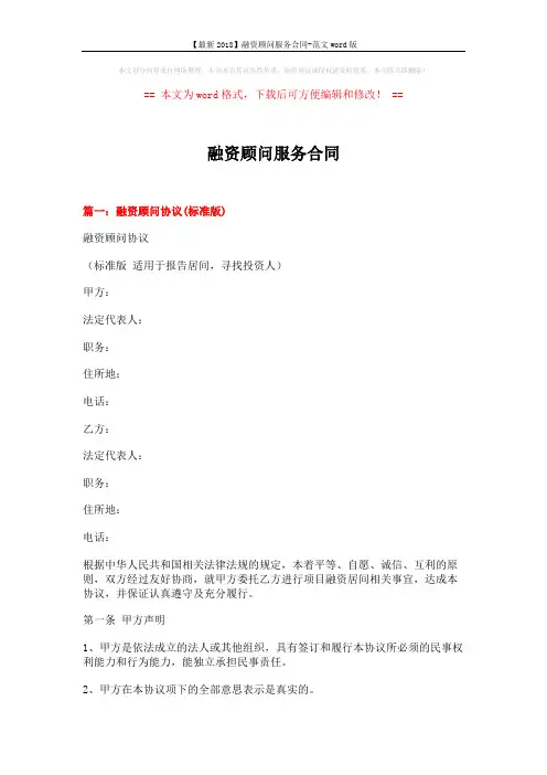 【最新2018】融资顾问服务合同-范文word版 (12页)