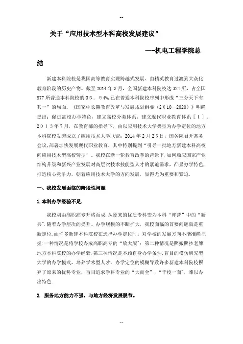 关于“应用技术型本科高校发展建议“机电工程学院总结