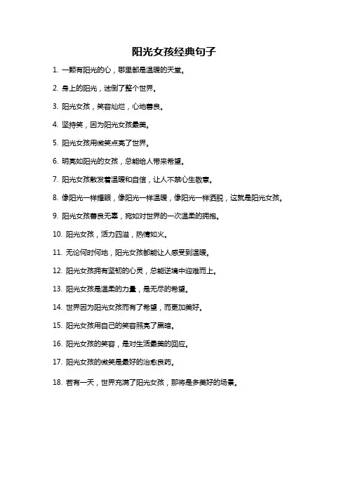 阳光女孩经典句子