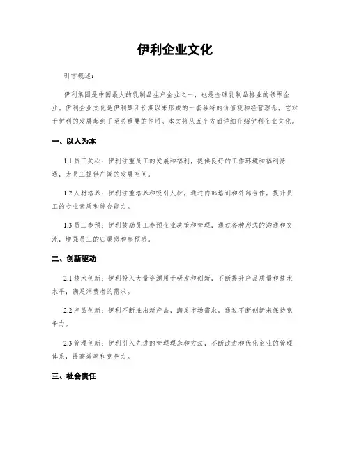 伊利企业文化